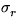 $\sigma_{r}^{}$